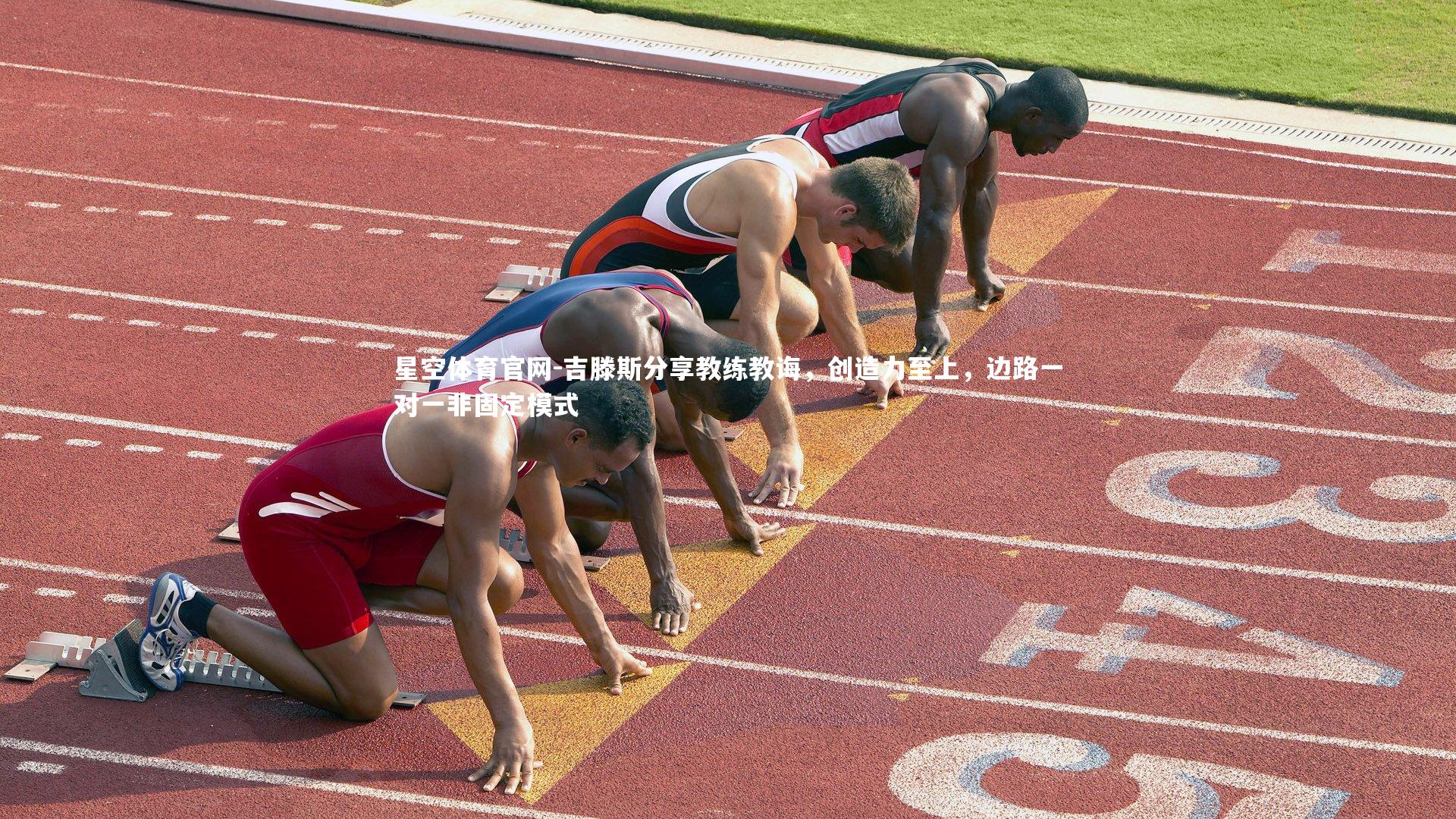 吉滕斯分享教练教诲，创造力至上，边路一对一非固定模式