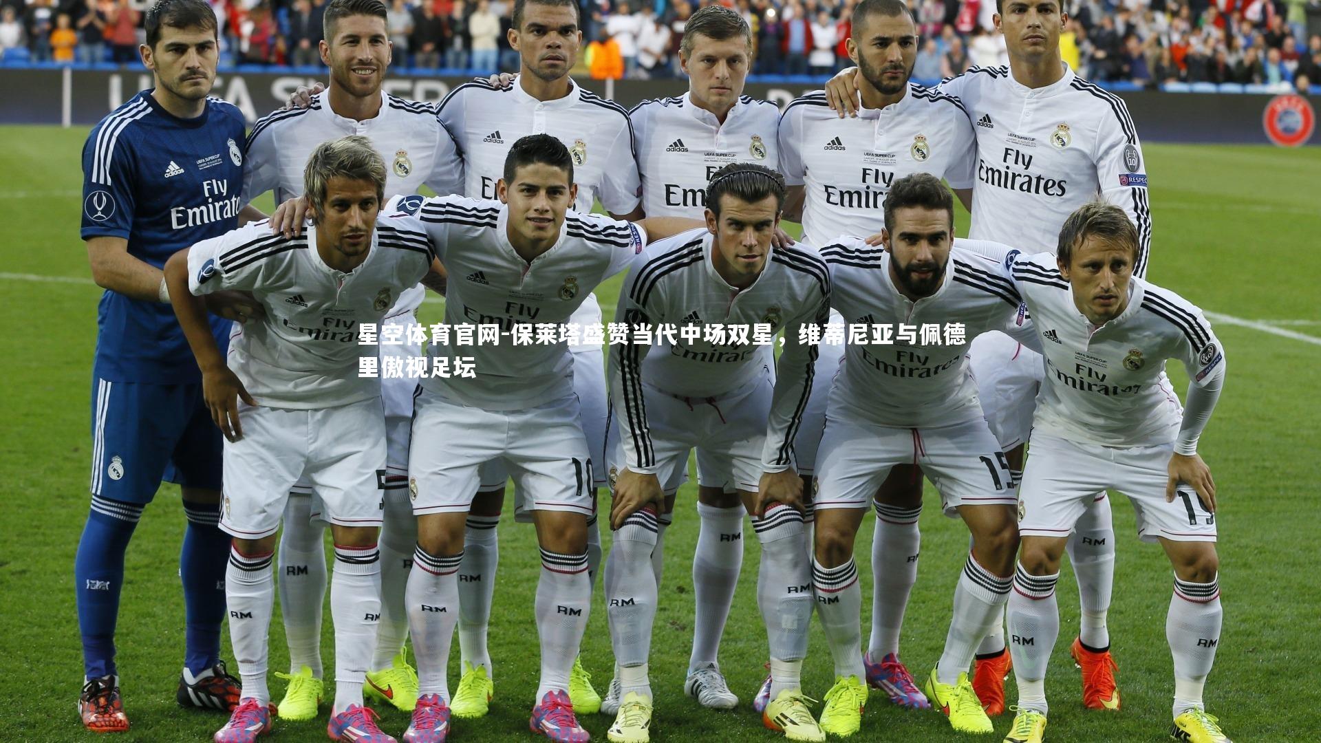 保莱塔盛赞当代中场双星，维蒂尼亚与佩德里傲视足坛