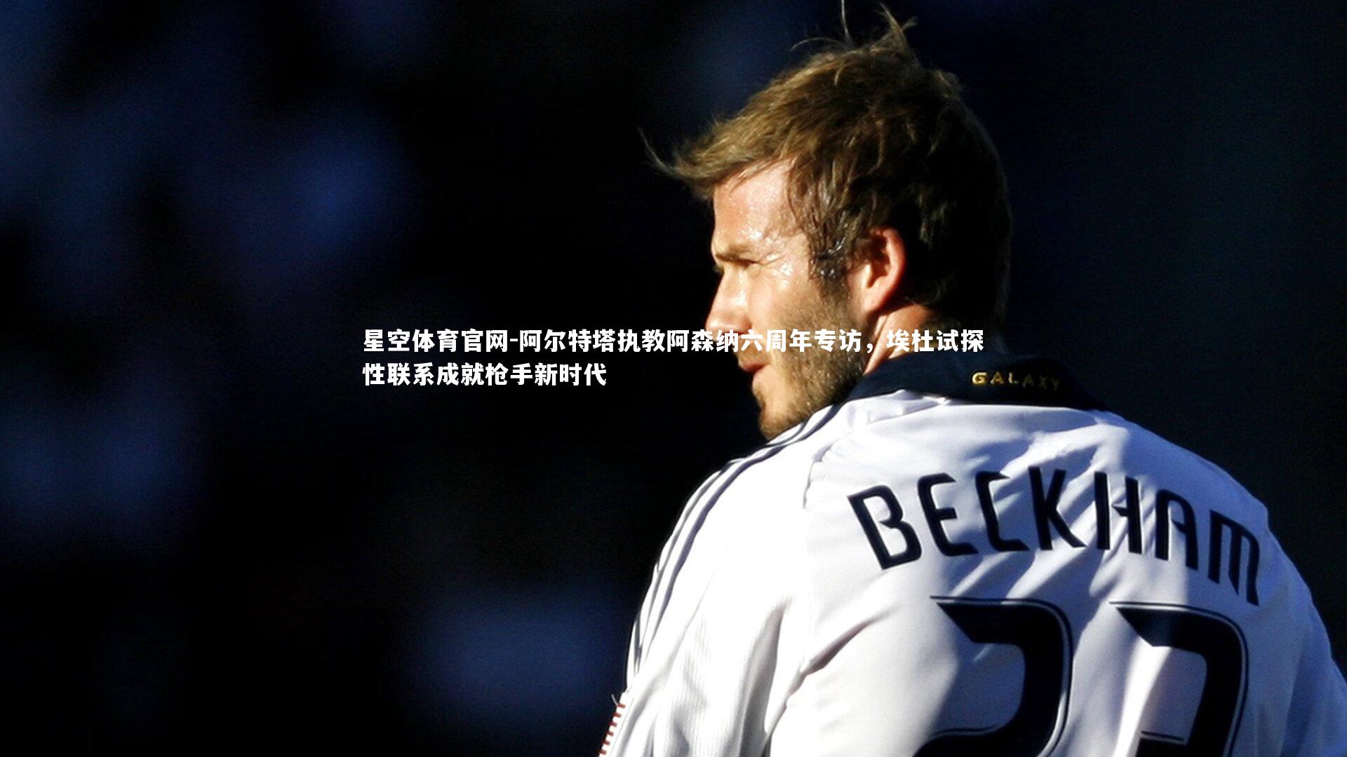 阿尔特塔执教阿森纳六周年专访，埃杜试探性联系成就枪手新时代