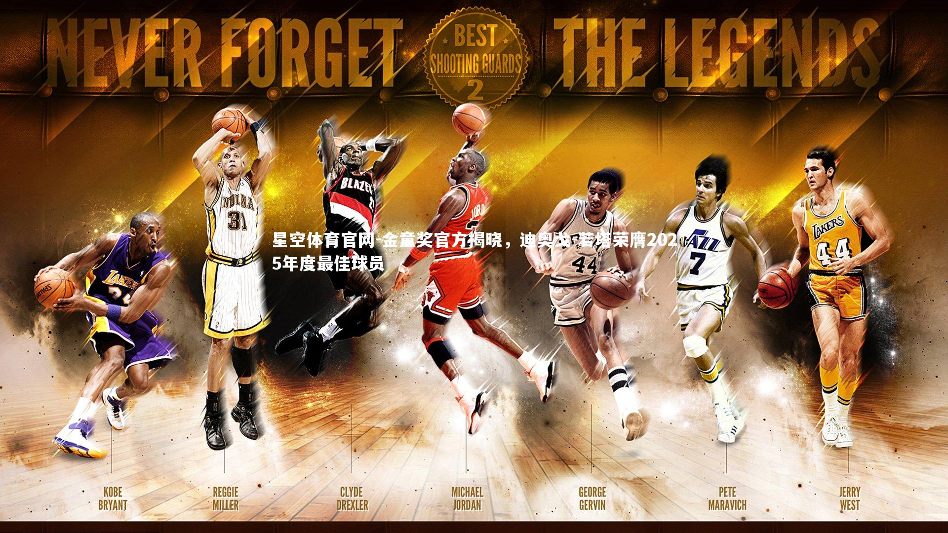 金童奖官方揭晓，迪奥戈-若塔荣膺2025年度最佳球员