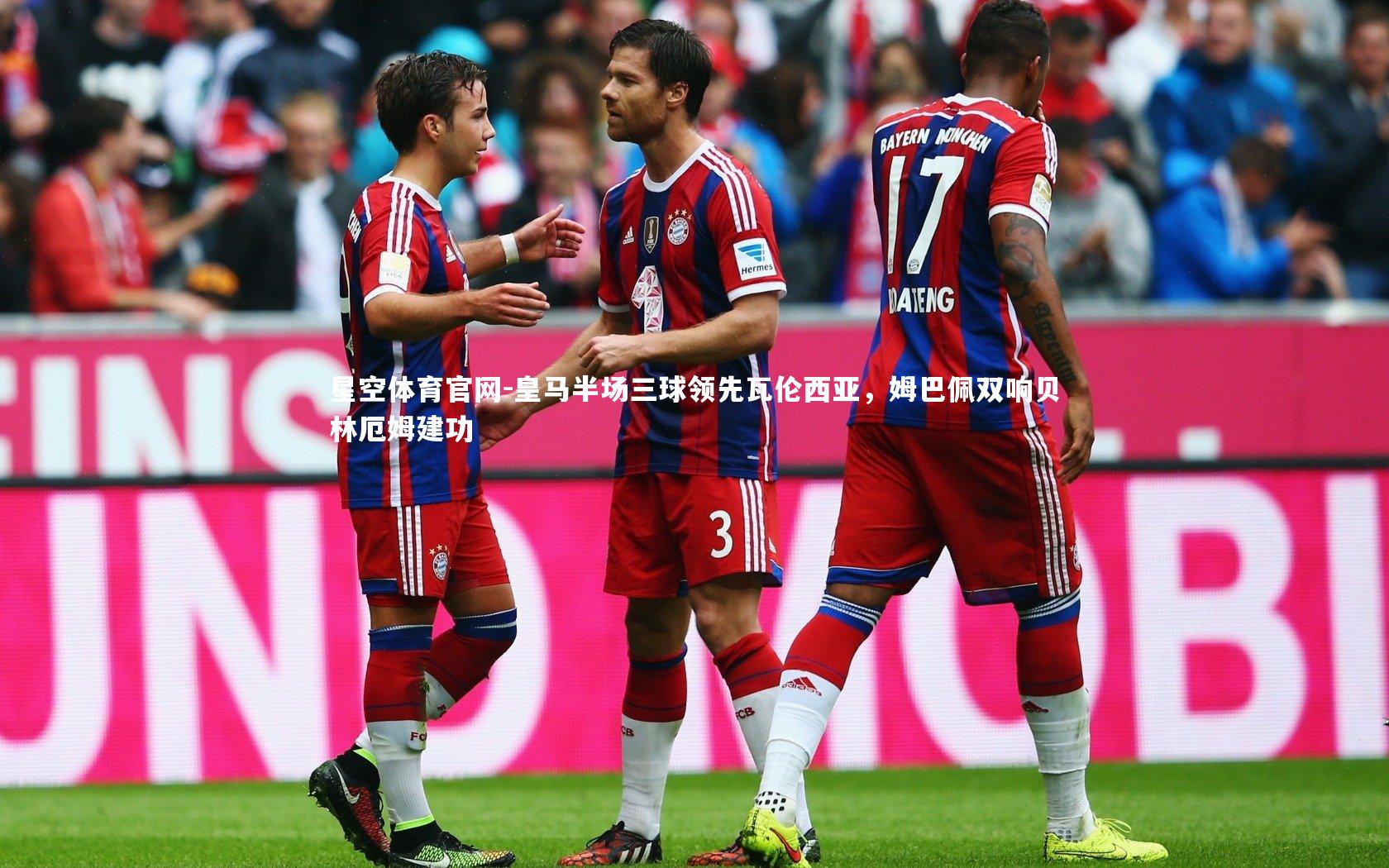 皇马半场三球领先瓦伦西亚，姆巴佩双响贝林厄姆建功