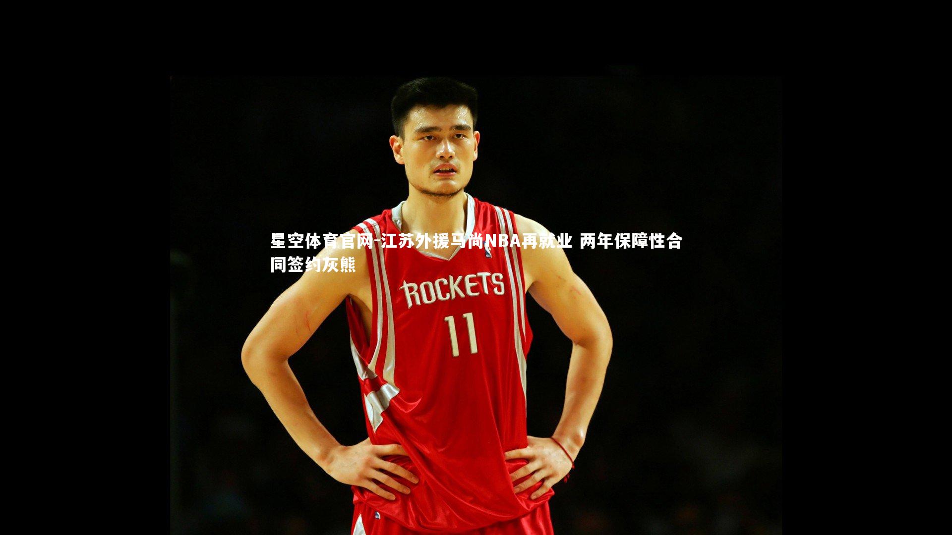 江苏外援马尚NBA再就业 两年保障性合同签约灰熊
