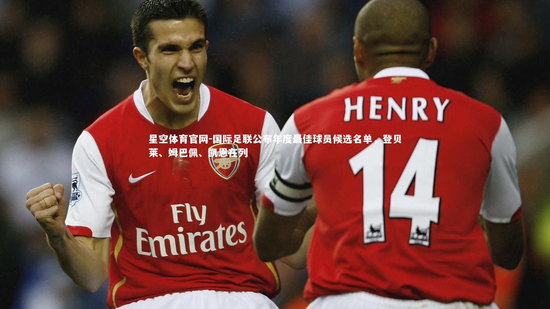 国际足联公布年度最佳球员候选名单，登贝莱、姆巴佩、凯恩在列