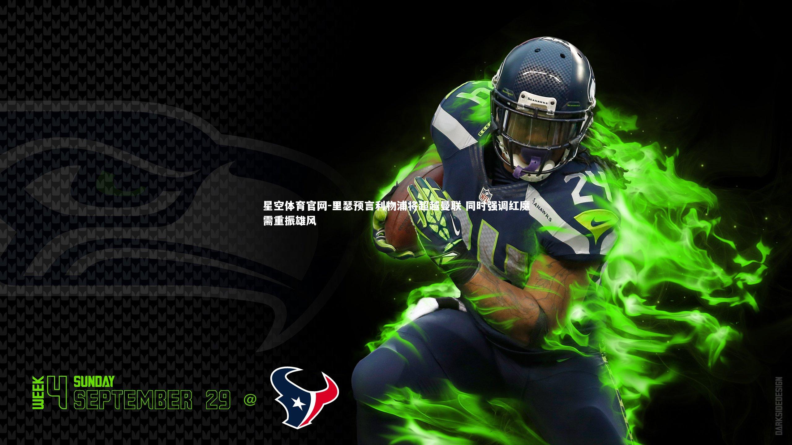 里瑟预言利物浦将超越曼联 同时强调红魔需重振雄风