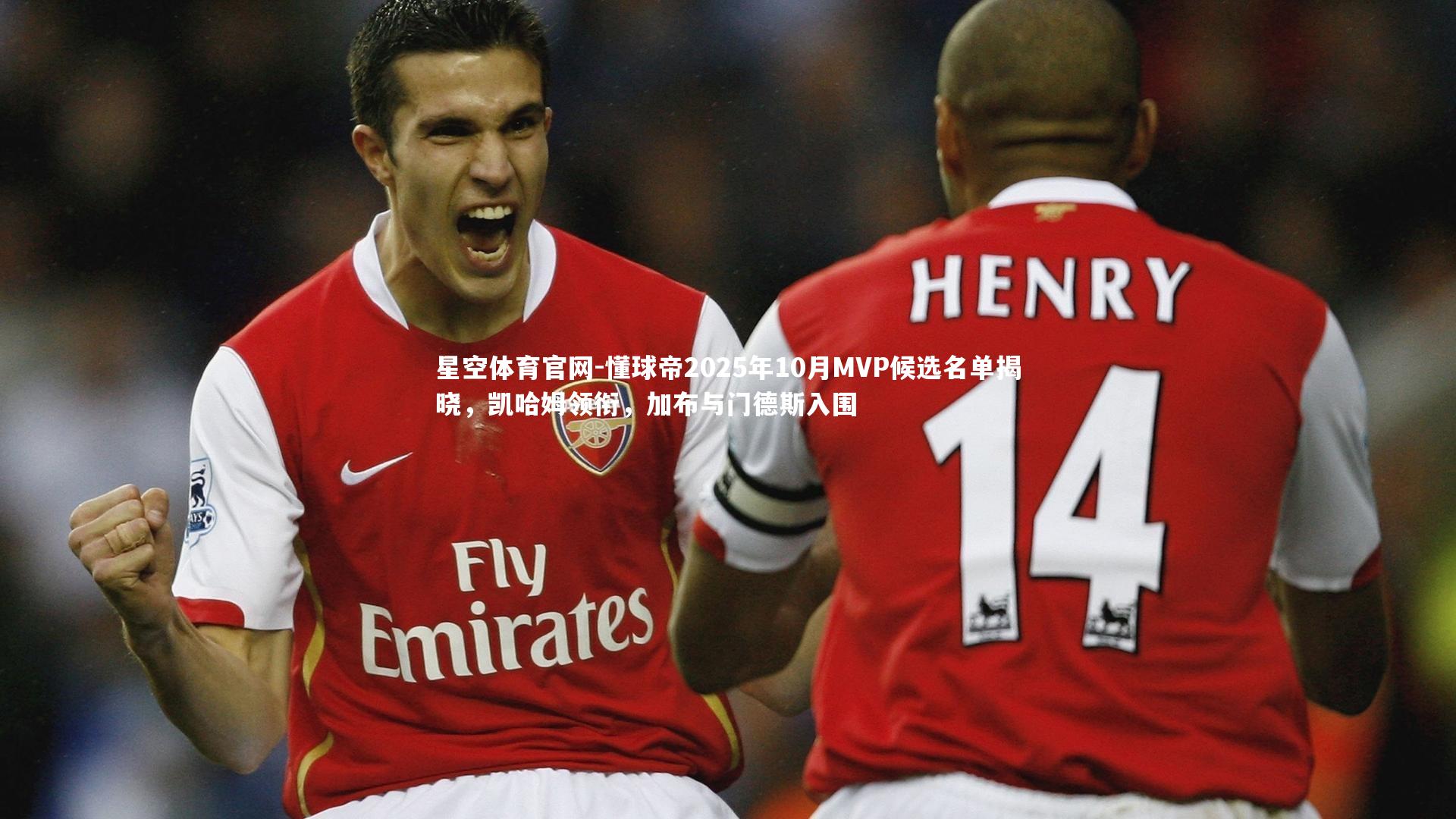 懂球帝2025年10月MVP候选名单揭晓,凯哈姆领衔,加布与门德斯入围