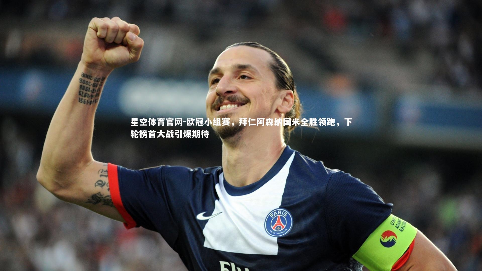 欧冠小组赛，拜仁阿森纳国米全胜领跑，下轮榜首大战引爆期待