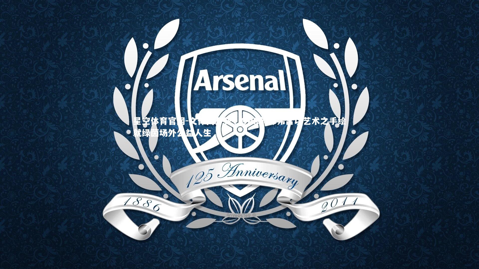 文体两开花，QPR前锋弗雷以艺术之手绘就绿茵场外公益人生