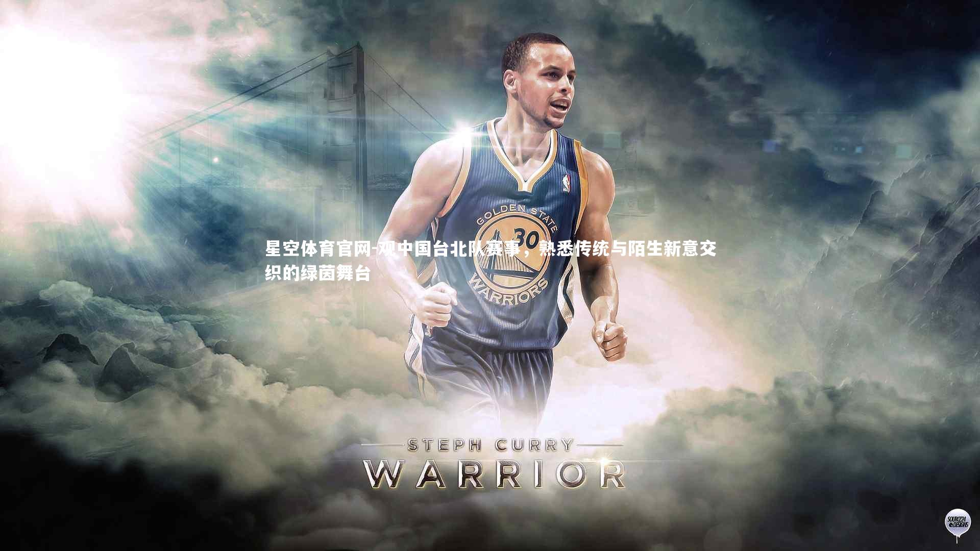 观中国台北队赛事，熟悉传统与陌生新意交织的绿茵舞台