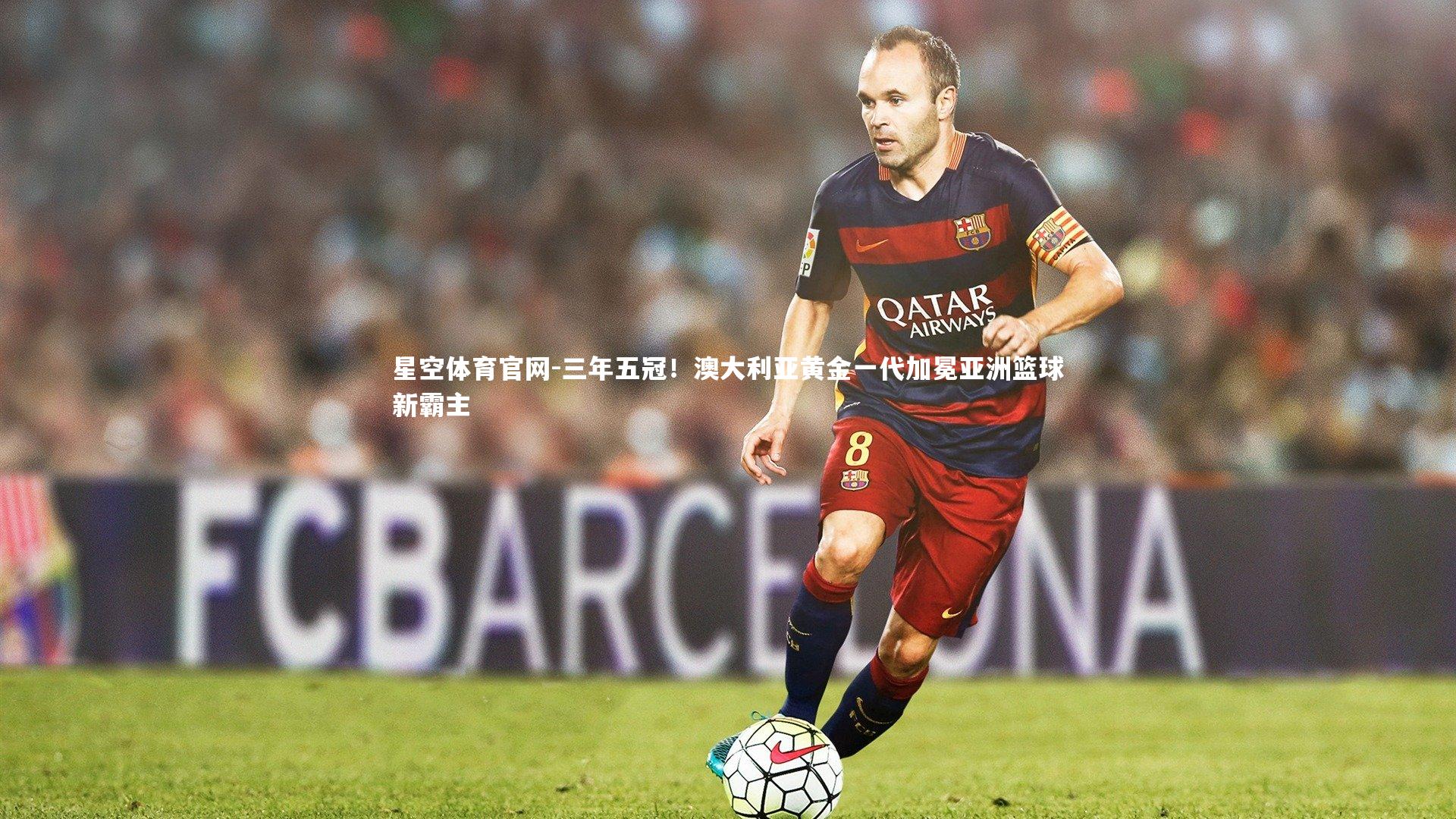 三年五冠！澳大利亚黄金一代加冕亚洲篮球新霸主