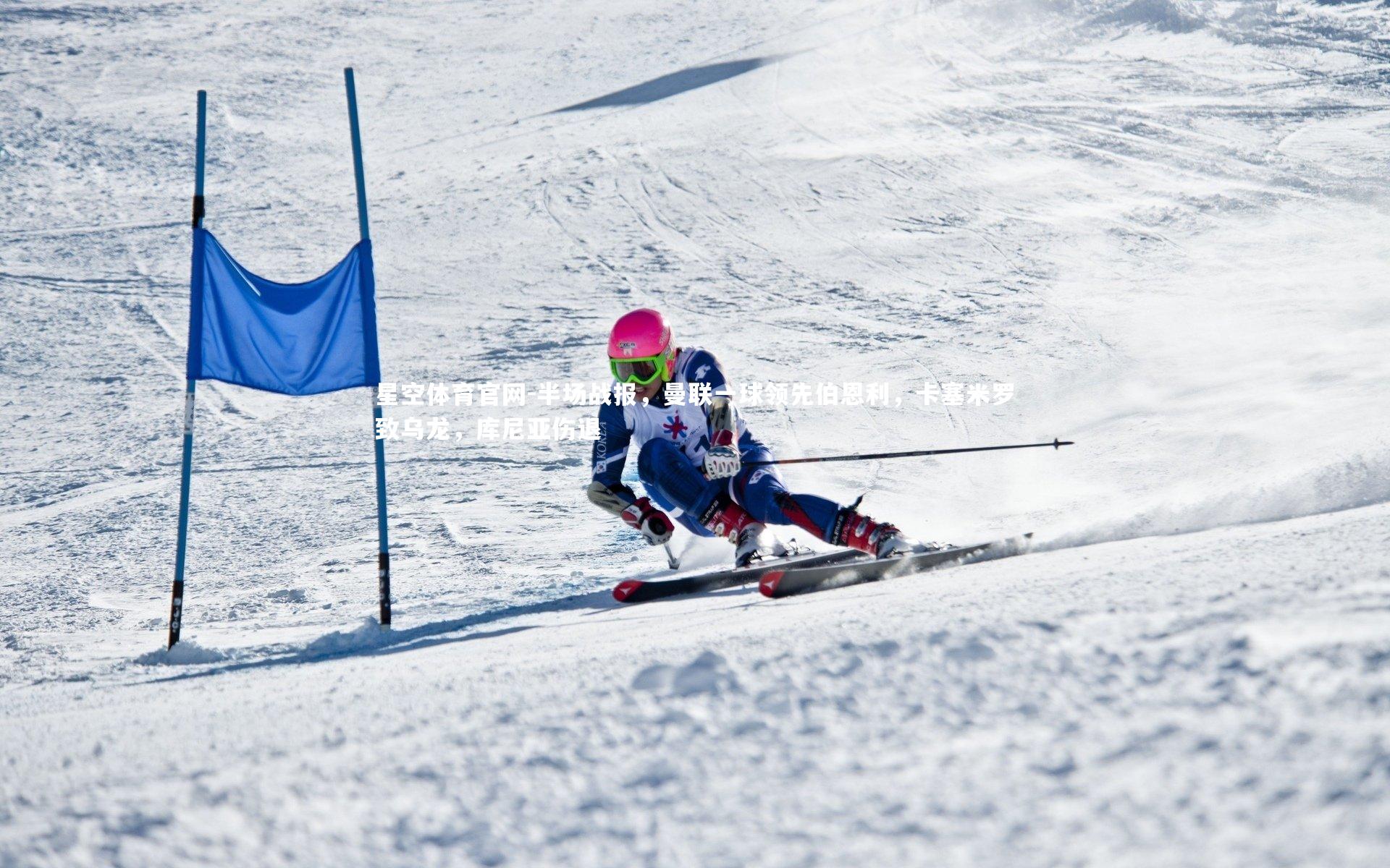 半场战报，曼联一球领先伯恩利，卡塞米罗致乌龙，库尼亚伤退
