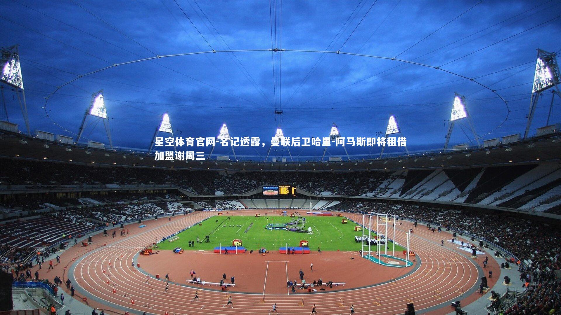 名记透露，曼联后卫哈里-阿马斯即将租借加盟谢周三