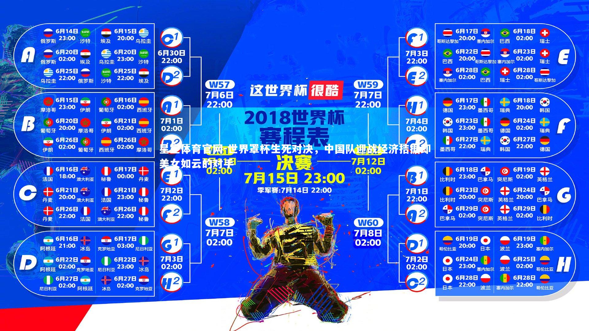 世界罩杯生死对决，中国队迎战经济拮据却美女如云的对手