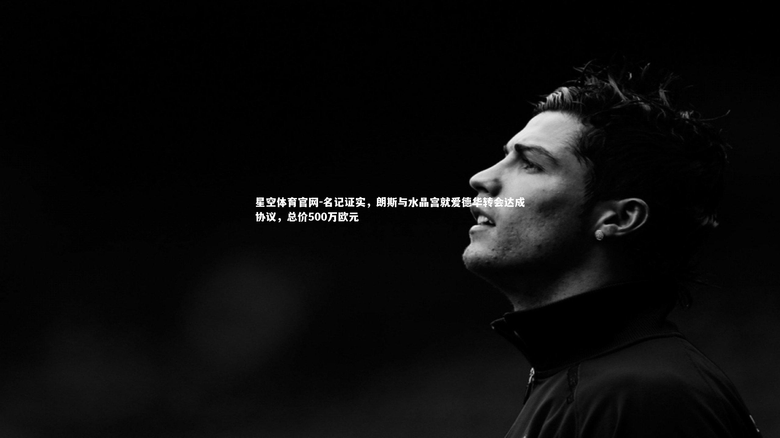 名记证实，朗斯与水晶宫就爱德华转会达成协议，总价500万欧元