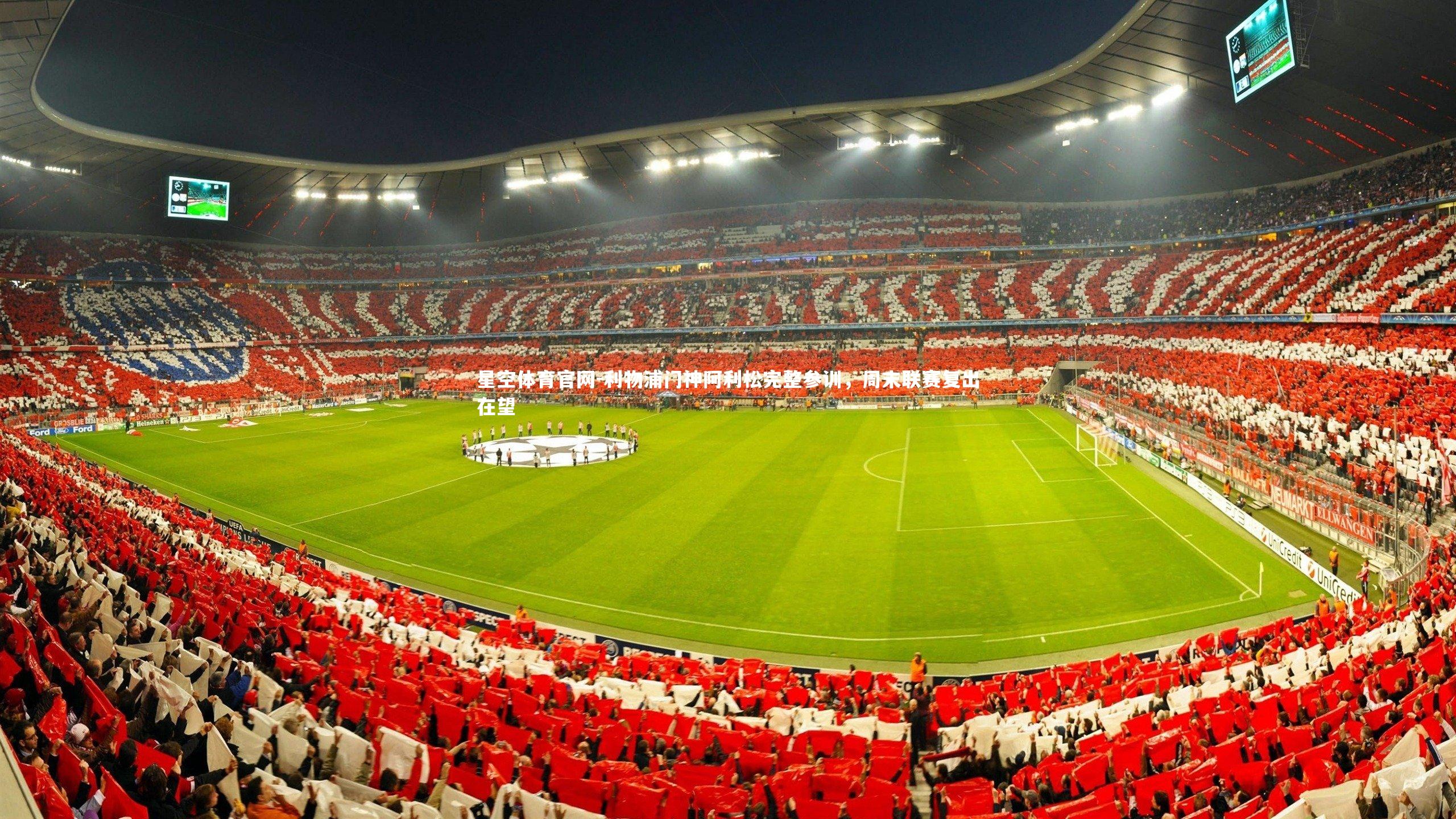 利物浦门神阿利松完整参训，周末联赛复出在望