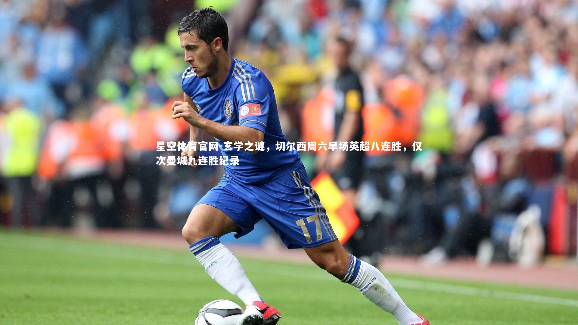 玄学之谜，切尔西周六早场英超八连胜，仅次曼城九连胜纪录