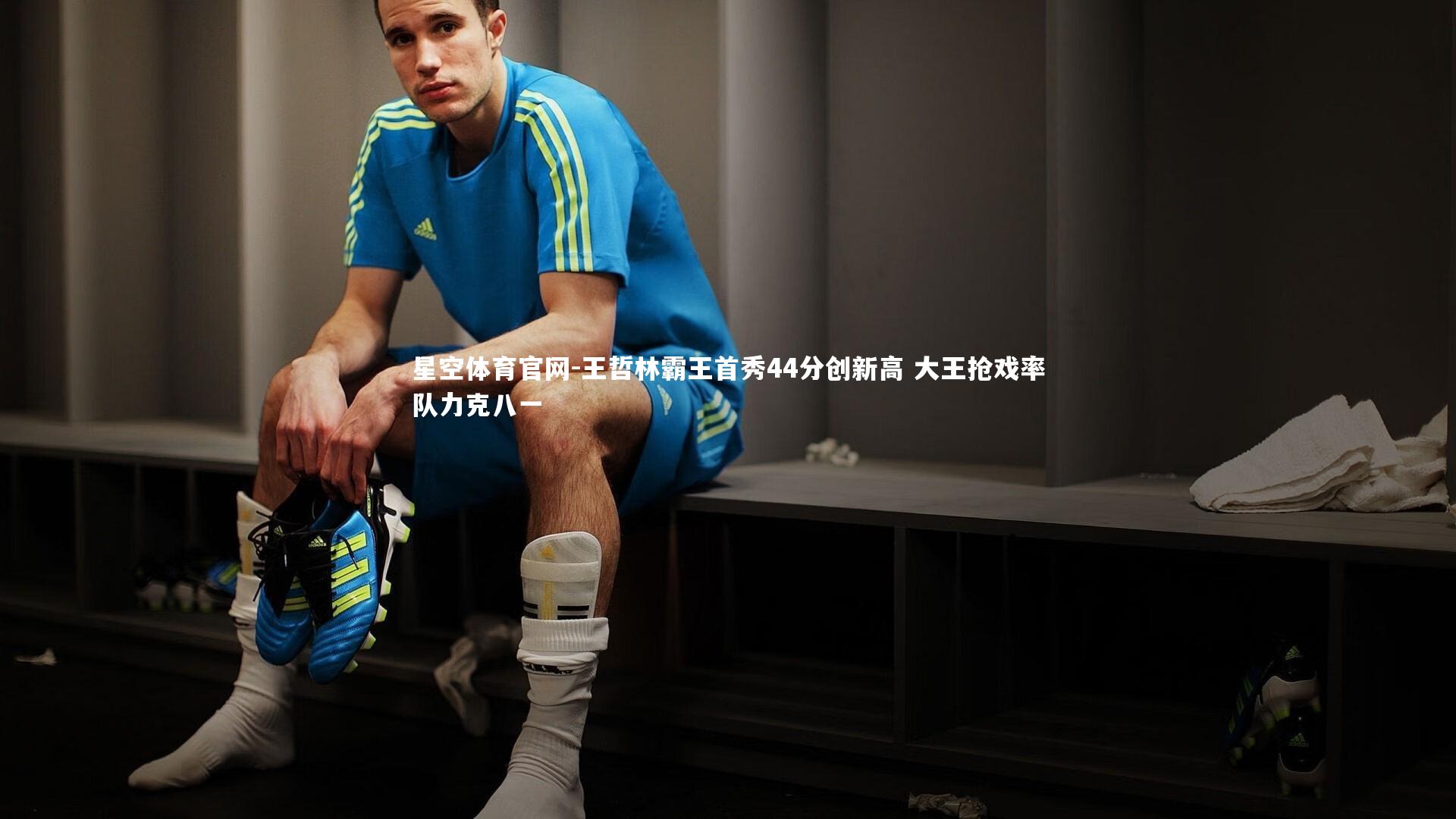 王哲林霸王首秀44分创新高 大王抢戏率队力克八一