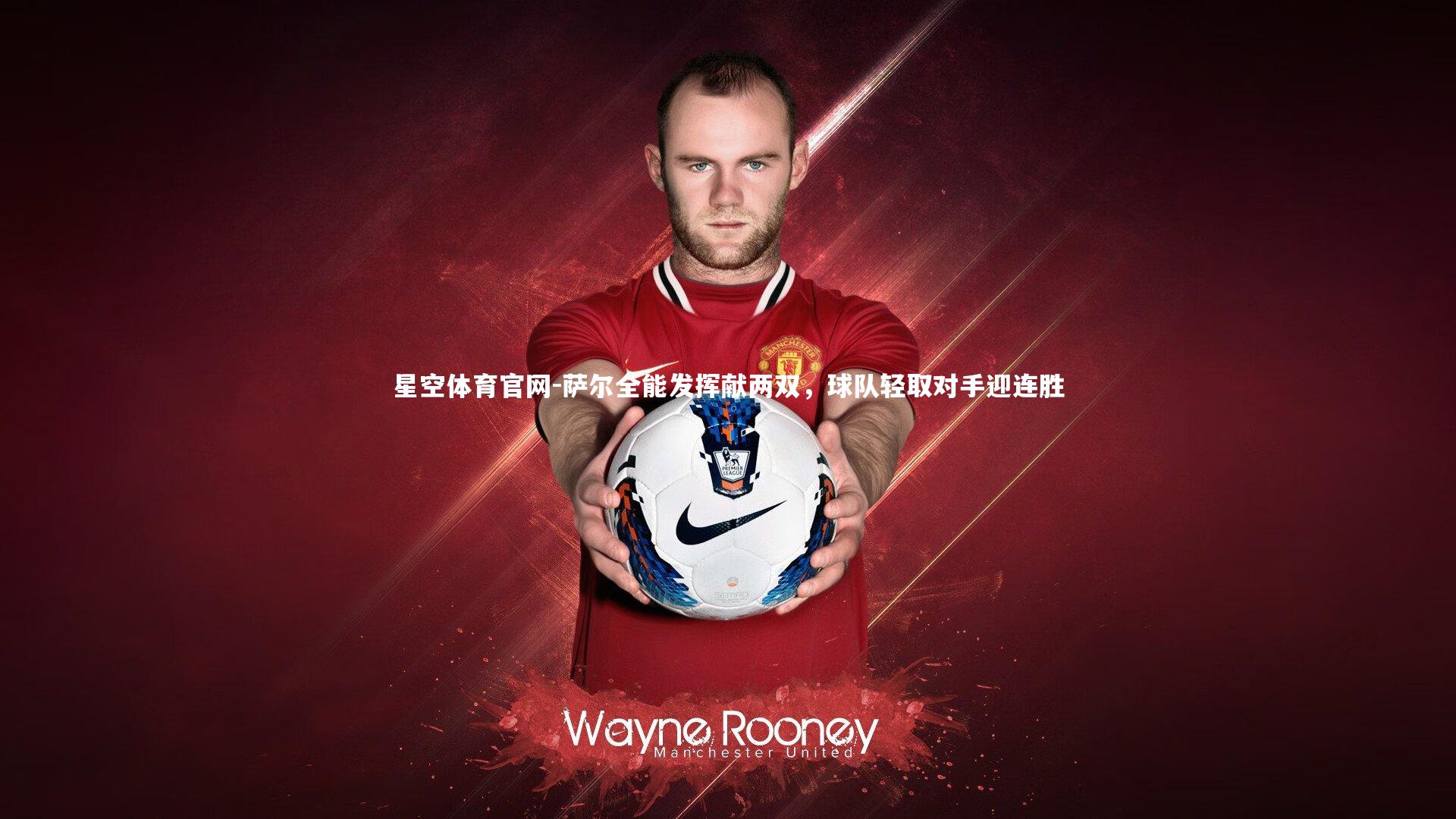 星空体育官网-萨尔全能发挥献两双，球队轻取对手迎连胜