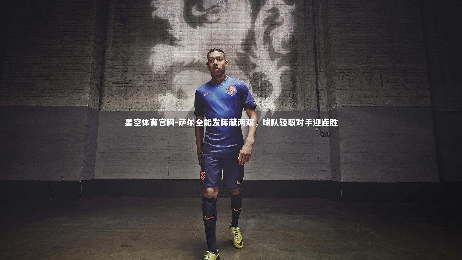 萨尔全能发挥献两双,球队轻取对手迎连胜