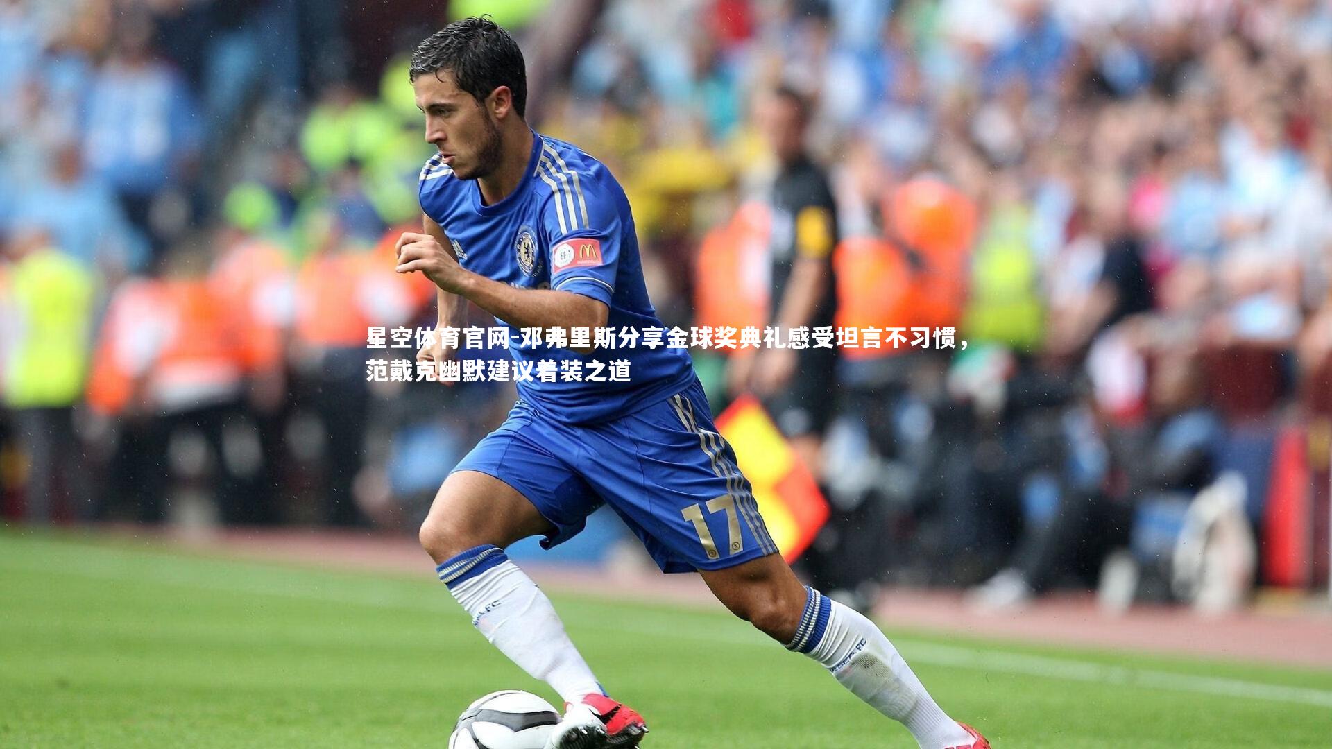 星空体育官网-邓弗里斯分享金球奖典礼感受坦言不习惯，范戴克幽默建议着装之道