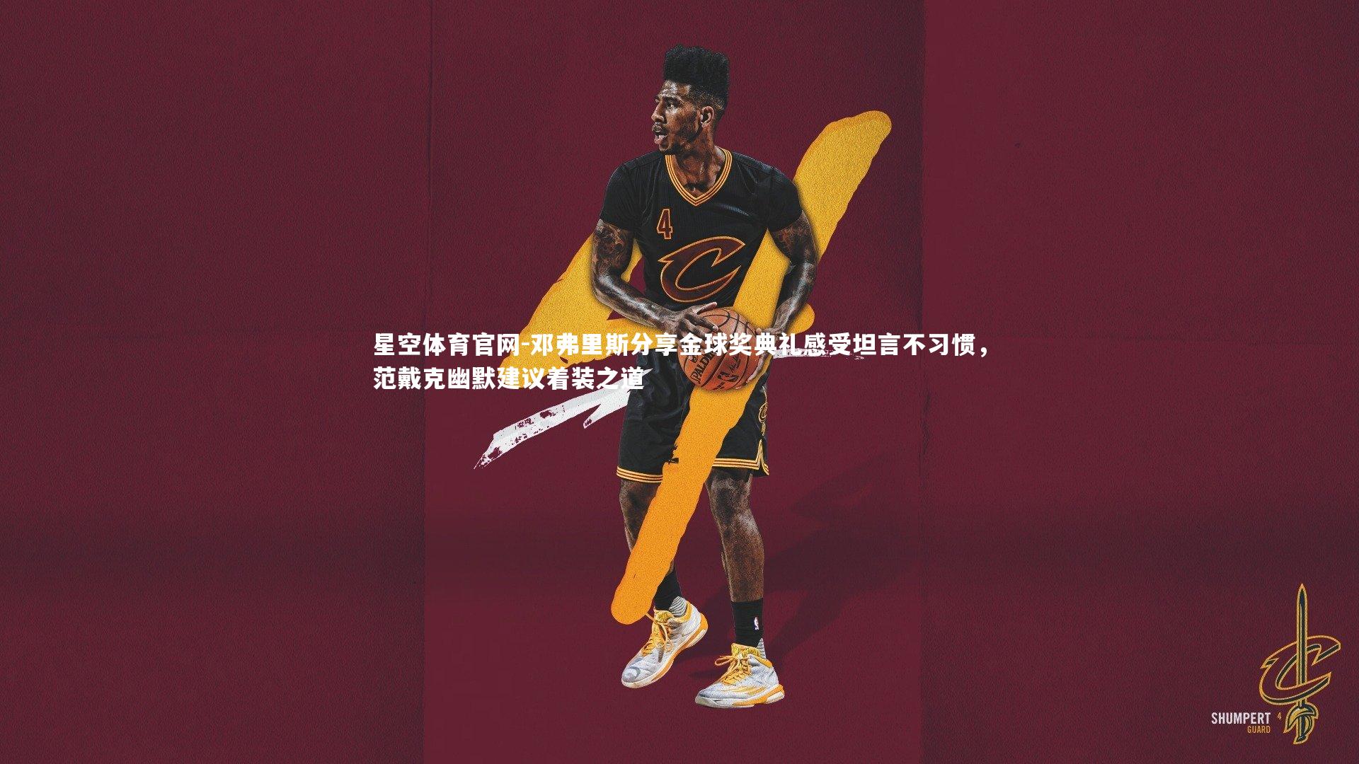 邓弗里斯分享金球奖典礼感受坦言不习惯，范戴克幽默建议着装之道