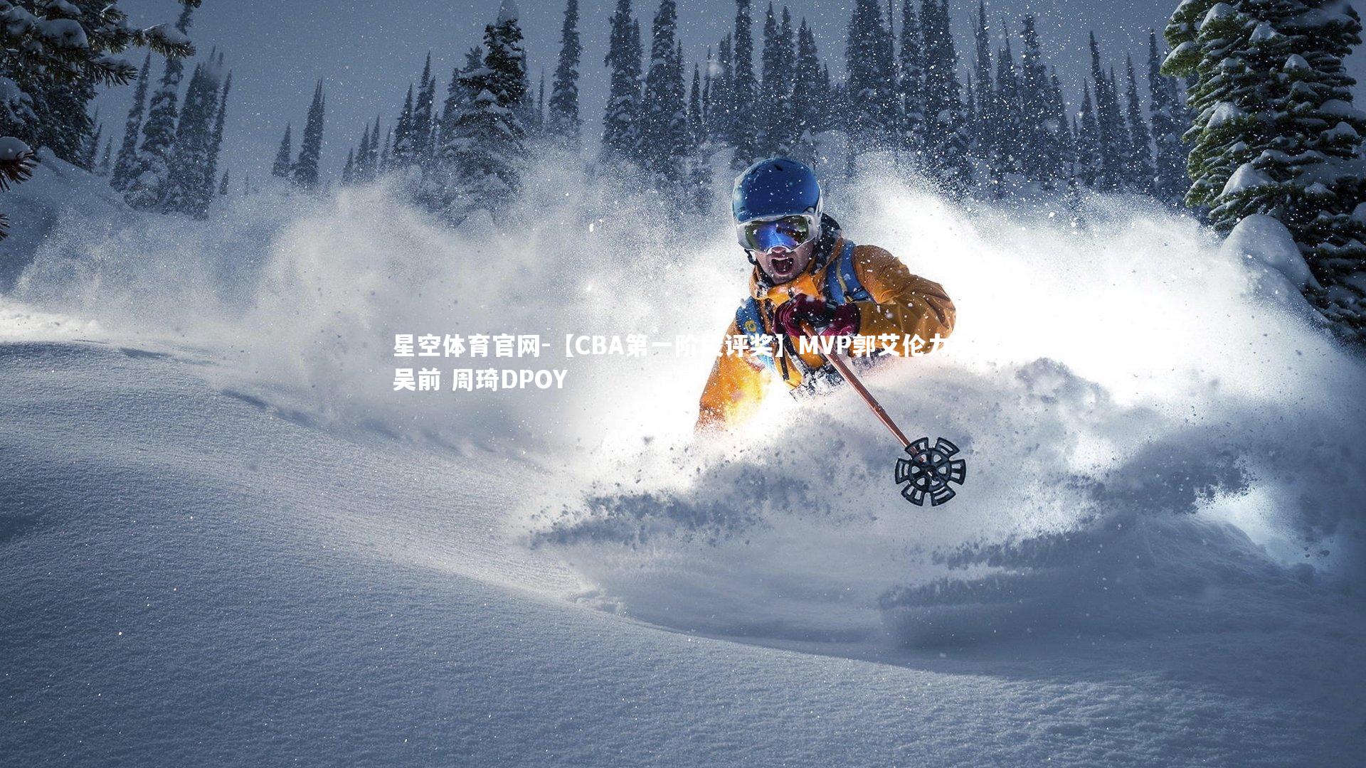 【CBA第一阶段评奖】MVP郭艾伦力压吴前 周琦DPOY