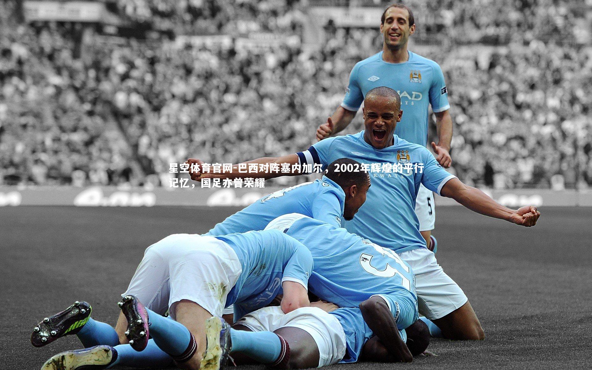 巴西对阵塞内加尔,2002年辉煌的平行记忆,国足亦曾荣耀