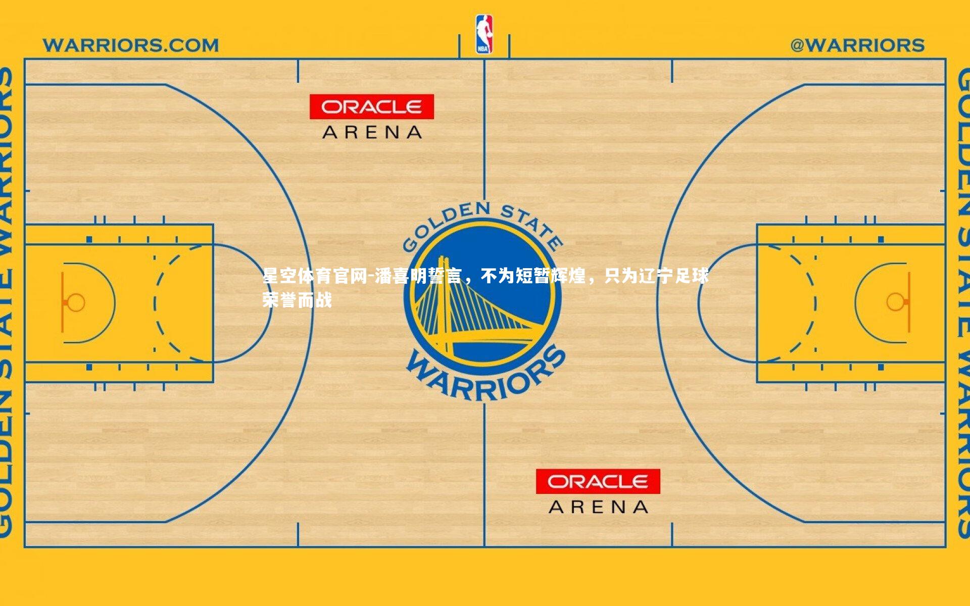 星空体育官网-潘喜明誓言，不为短暂辉煌，只为辽宁足球荣誉而战