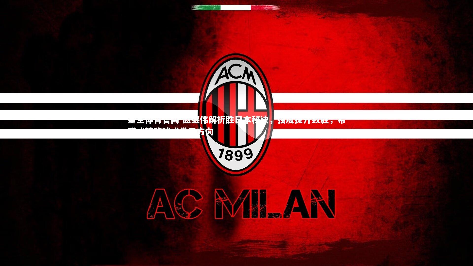 赵继伟解析胜日本秘诀，强度提升致胜，希腊式转移球成学习方向