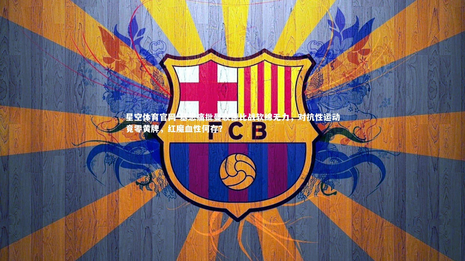 基恩痛批曼联德比战软绵无力，对抗性运动竟零黄牌，红魔血性何存？