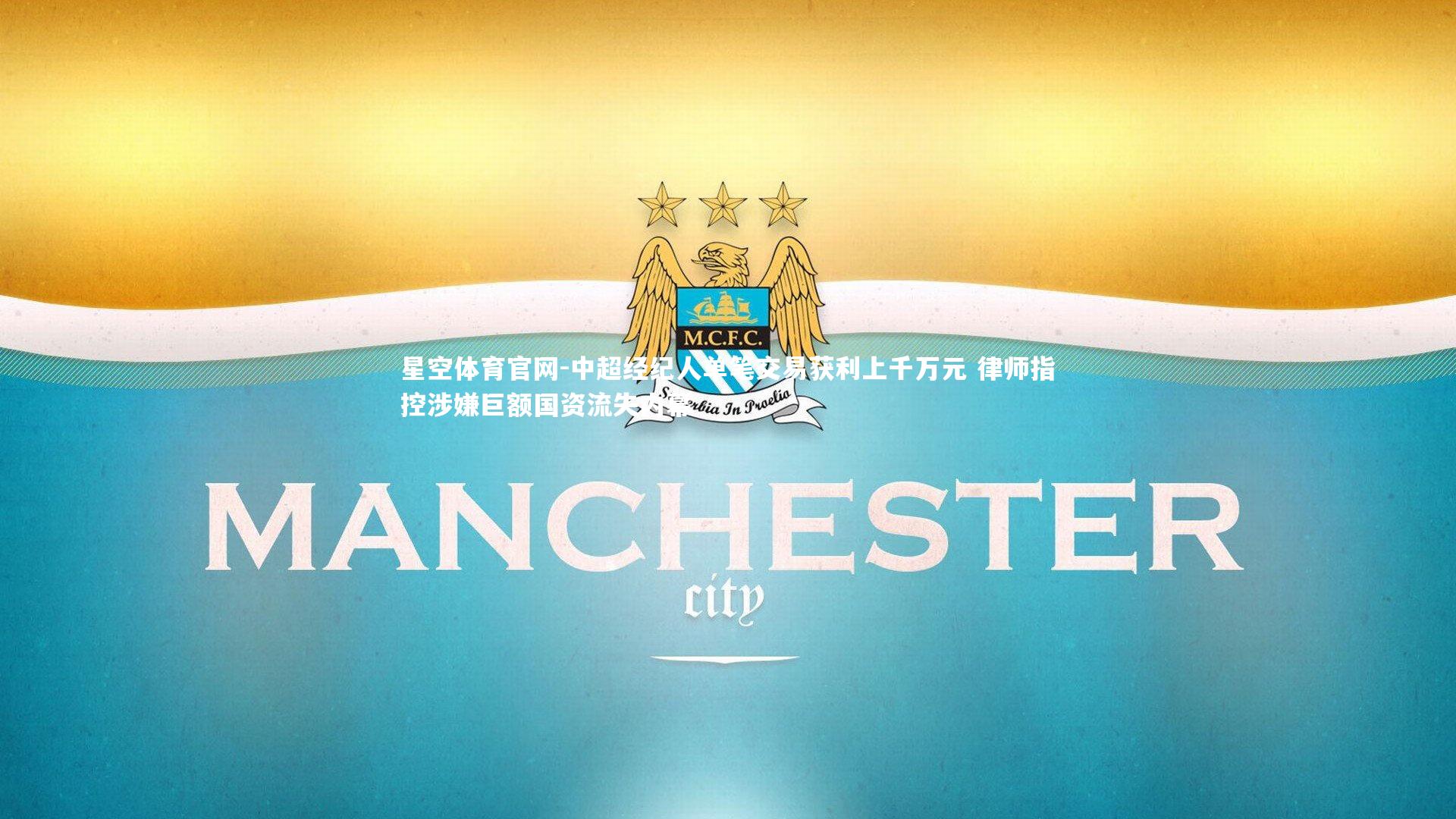 中超经纪人单笔交易获利上千万元 律师指控涉嫌巨额国资流失内幕