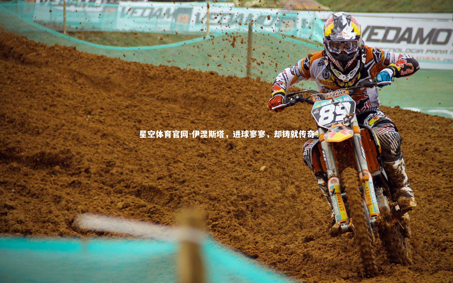 星空体育官网-伊涅斯塔，进球寥寥，却铸就传奇