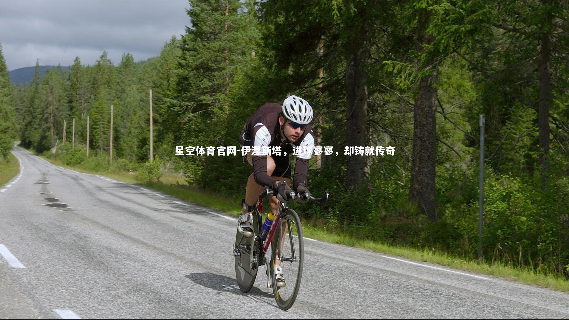 伊涅斯塔,进球寥寥,却铸就传奇