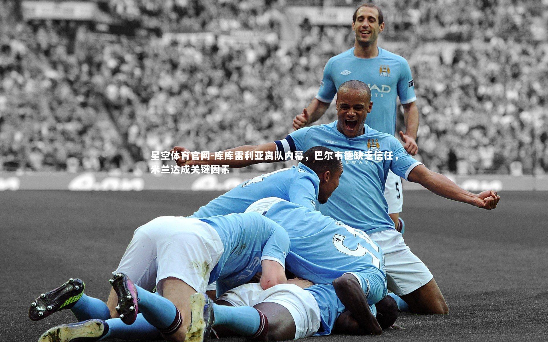 库库雷利亚离队内幕，巴尔韦德缺乏信任，米兰达成关键因素