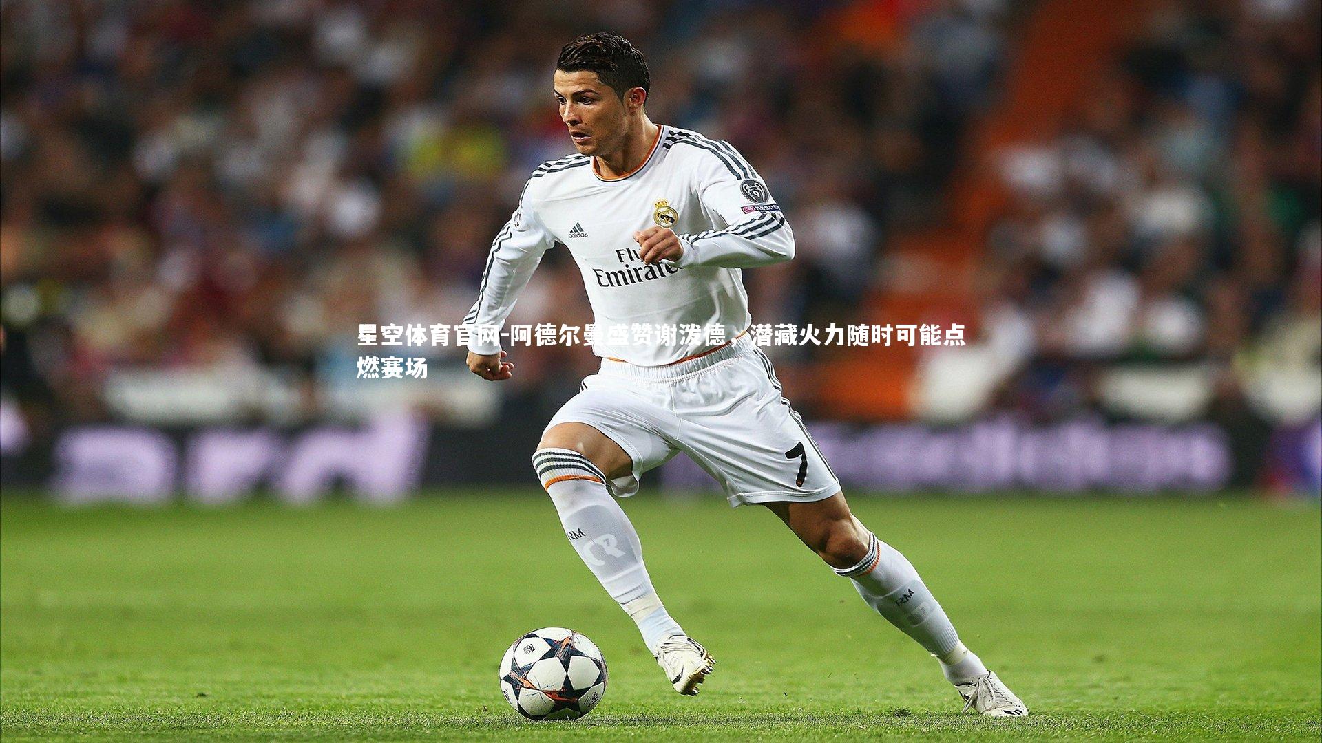 星空体育官网-阿德尔曼盛赞谢泼德，潜藏火力随时可能点燃赛场