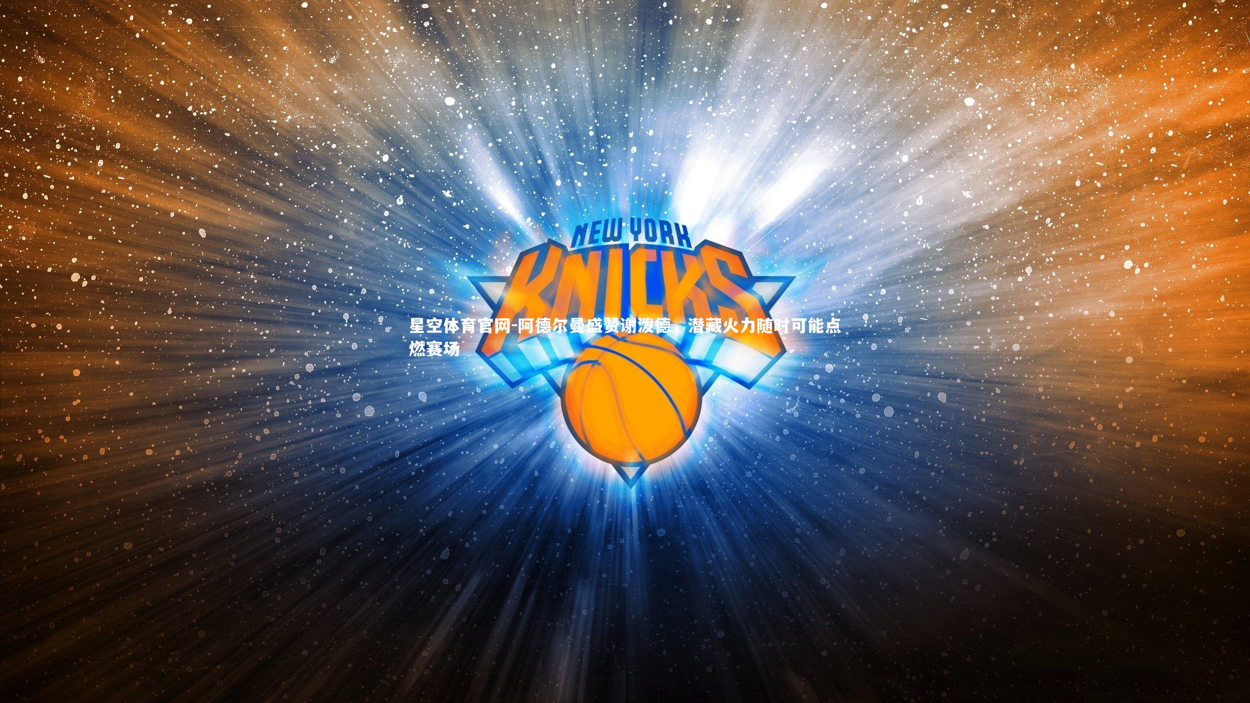 阿德尔曼盛赞谢泼德,潜藏火力随时可能点燃赛场