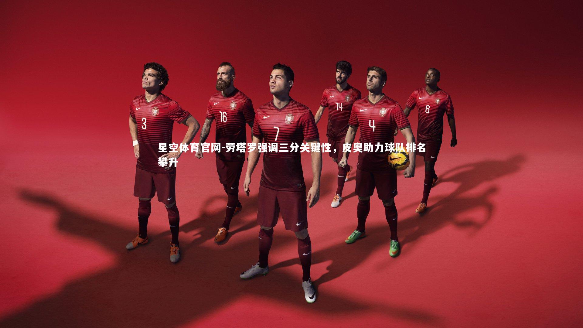 劳塔罗强调三分关键性，皮奥助力球队排名攀升