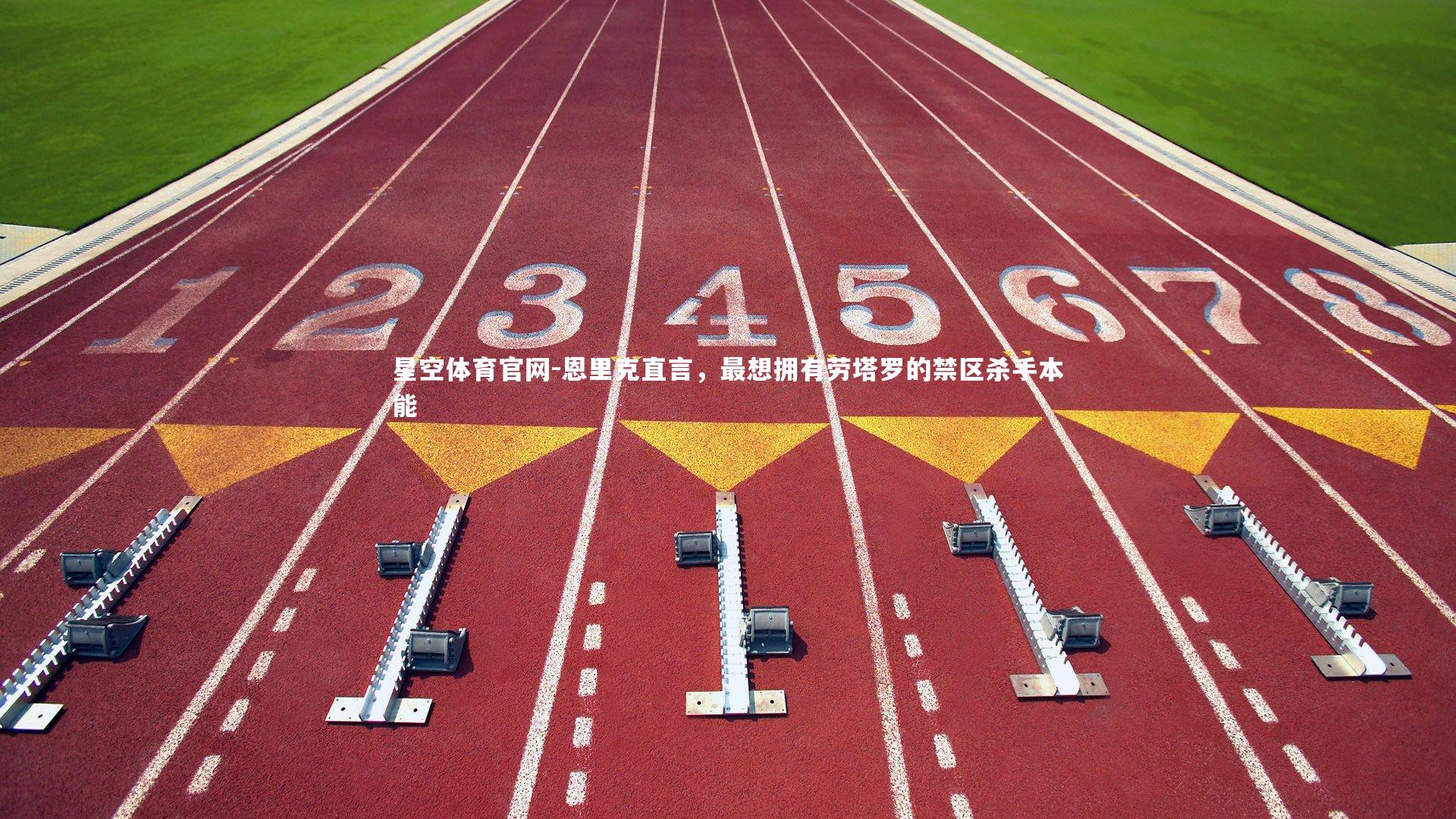 恩里克直言，最想拥有劳塔罗的禁区杀手本能