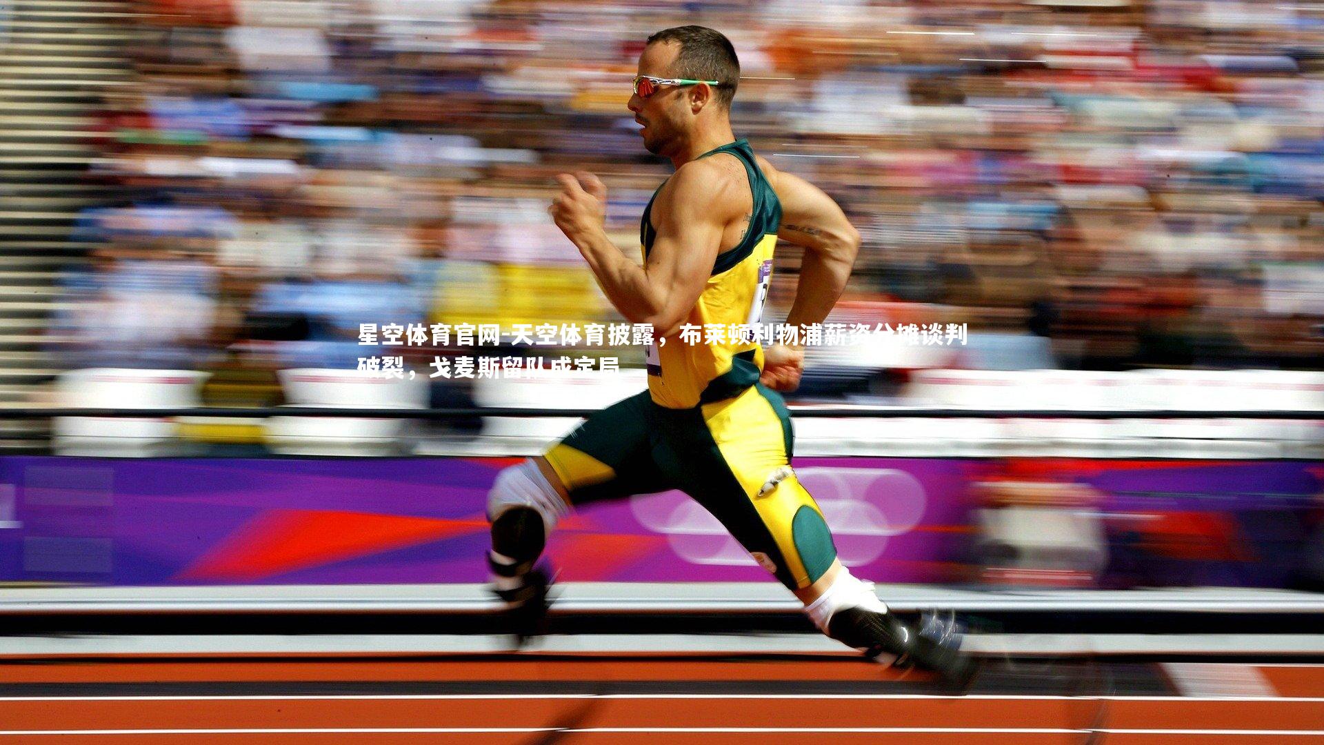 天空体育披露,布莱顿利物浦薪资分摊谈判破裂,戈麦斯留队成定局