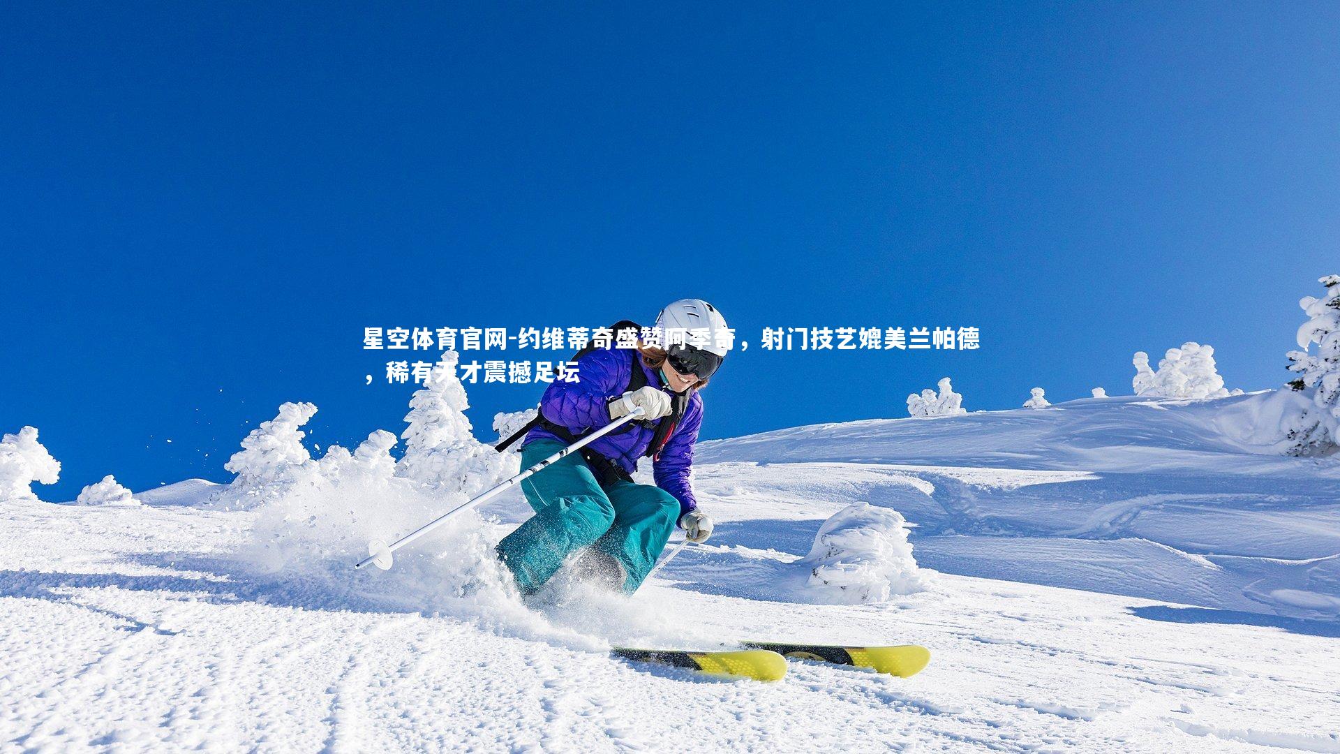 约维蒂奇盛赞阿季奇,射门技艺媲美兰帕德,稀有天才震撼足坛