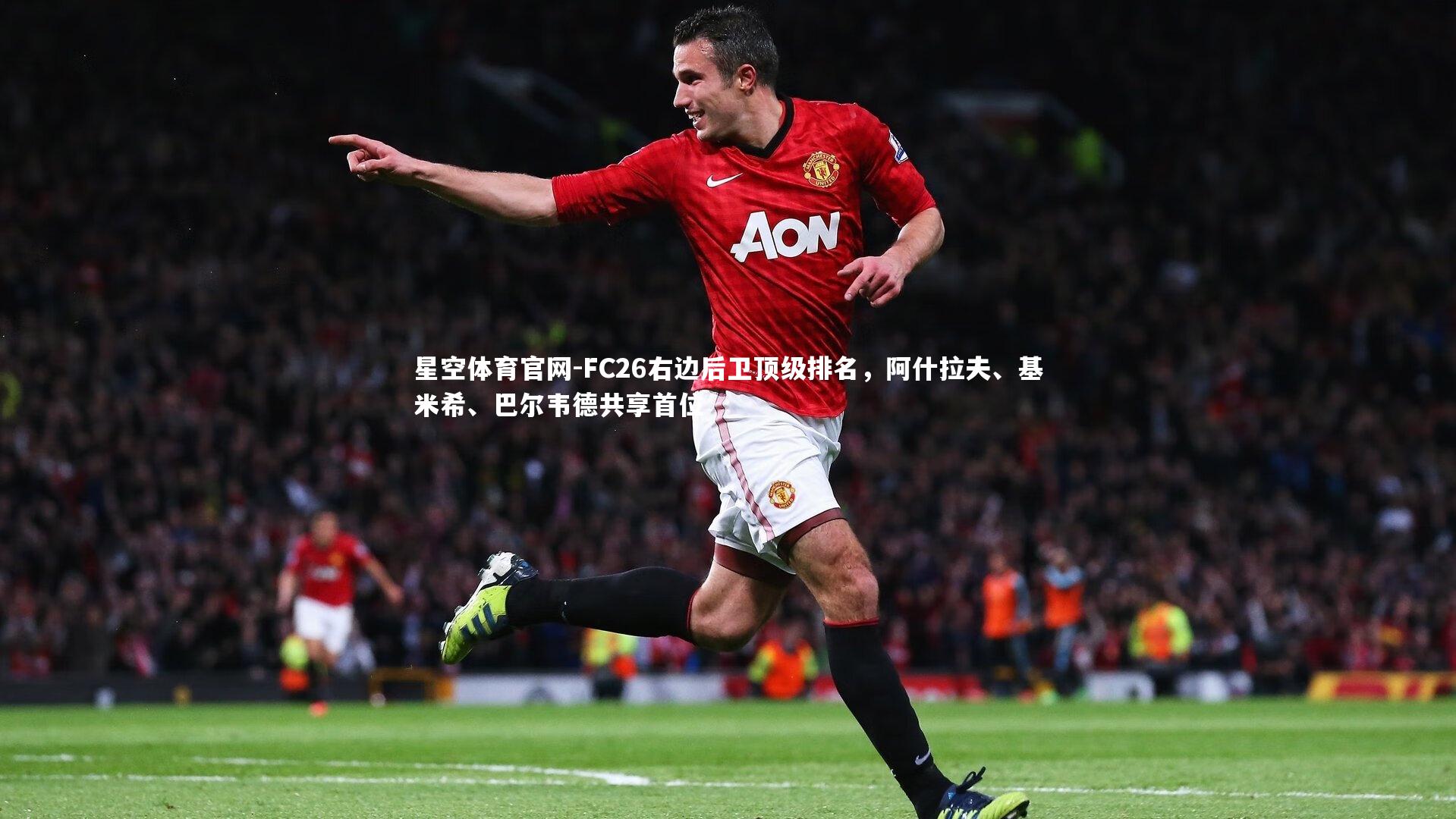 FC26右边后卫顶级排名，阿什拉夫、基米希、巴尔韦德共享首位