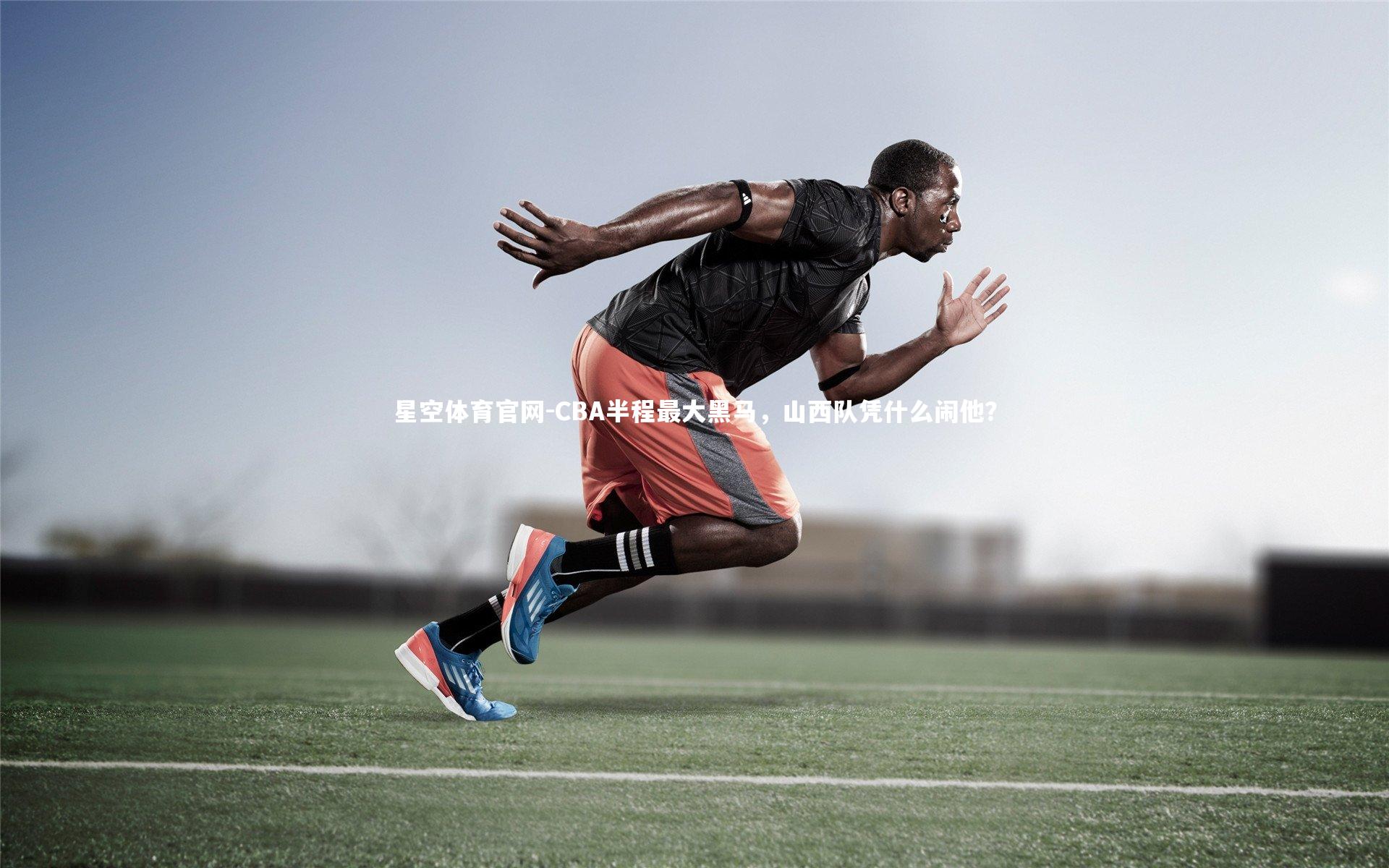 CBA半程最大黑马，山西队凭什么闹他？