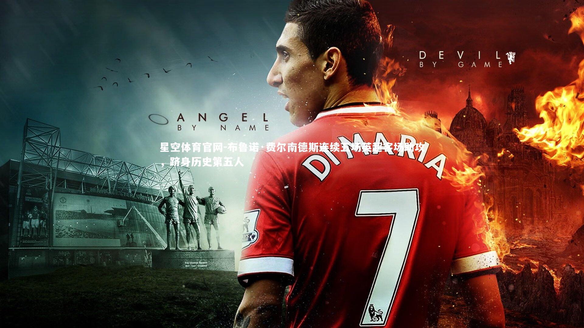 星空体育官网-布鲁诺·费尔南德斯连续五场英超客场助攻，跻身历史第五人