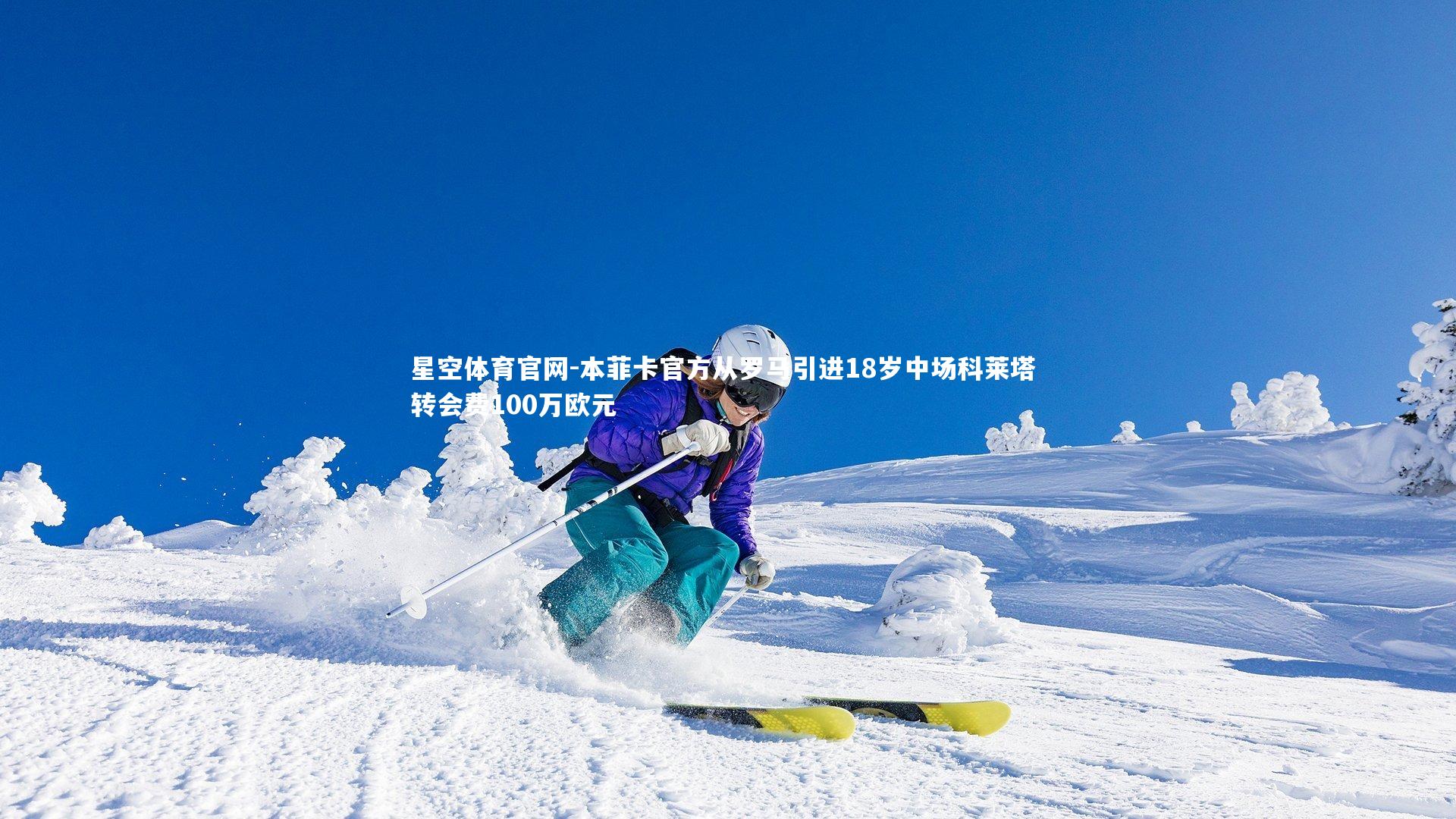 星空体育官网-本菲卡官方从罗马引进18岁中场科莱塔 转会费100万欧元